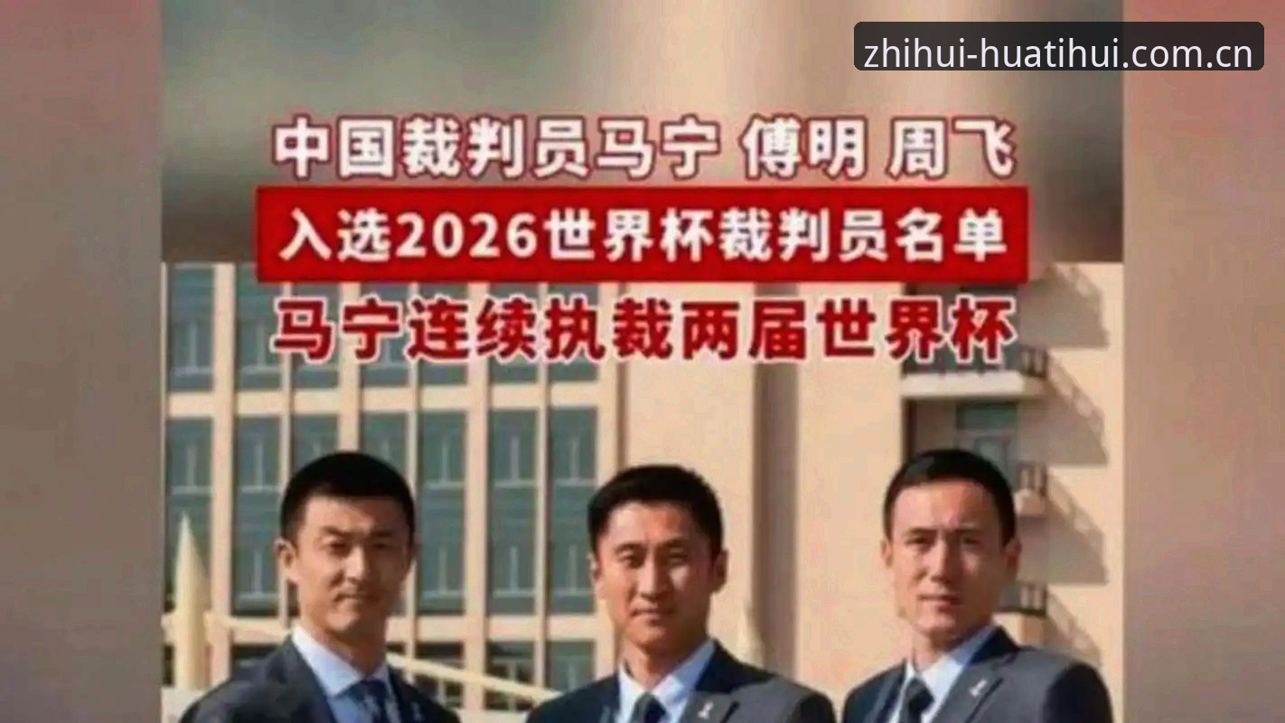 最新类似华体会的直观操作平台推荐 马宁的世界杯执裁之路:从裁判视角看比赛公正性